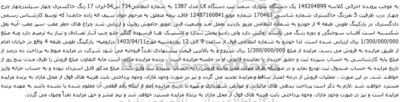 آگهی مزایده  یک دستگاه سواری سمند تیپ دستگاه LX مدل 1387 