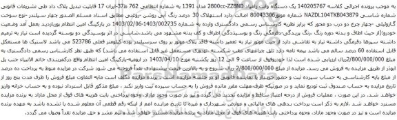آگهی مزایده  یک دستگاه وانت زامیاد 2800cc-ZZ8ND مدل 1391