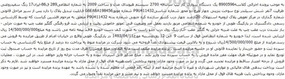 آگهی مزایده یک دستگاه سواری کار تیپ سانتافه 2700 سیستم هیوندای مدل و ساخت 2009