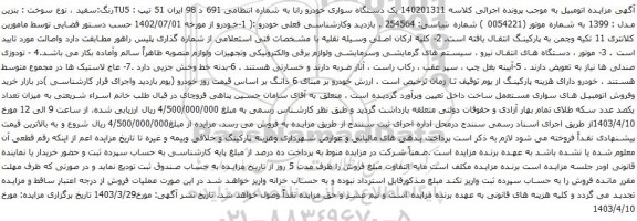 آگهی مزایده یک دستگاه سواری خودرو رانا