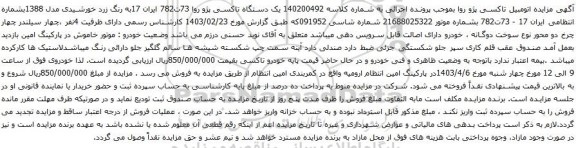 آگهی مزایده   یک دستگاه تاکسی پژو روا 73ت782 ایران 17