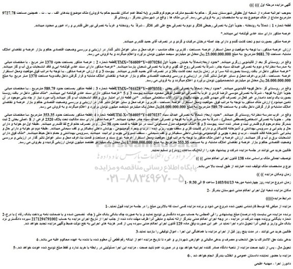 مزایده فروش ملک بمساحت حدود 589.79 مترمربع