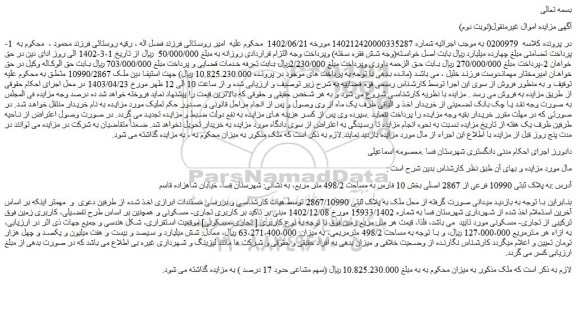 مزایده فروش ملک به پلاک ثبتی 10990 فرعی از 2867 اصلی