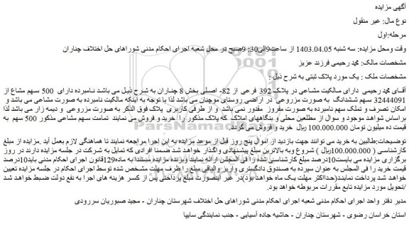 مزایده فروش ملک دارای مالکیت مشاعی در پلاک 392 فرعی از 82- اصلی