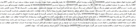 آگهی مزایده خودرو سواری سمند تیپ ال ایکس EF7 مدل 1397