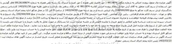 آگهی مزایده تلفن همراه