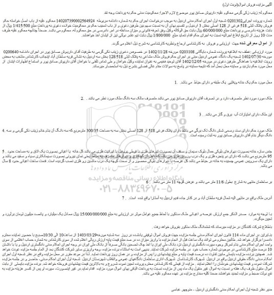 مزایده فروش پلاک ثبتی 518 فرعی از 128 اصلی