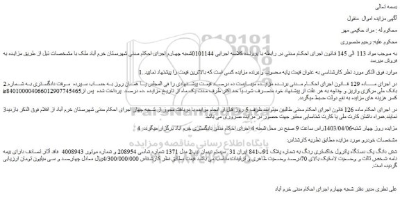 مزایده فروش شش دانگ یک دستگاه پاترول خاکستری رنگ