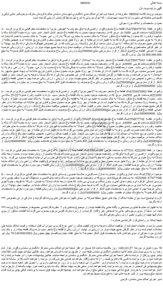 مزایده فروش یک قطعه باغ مشجر