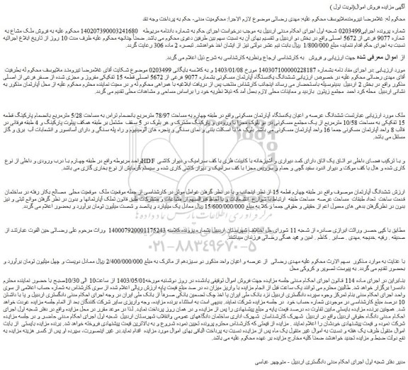 مزایده فروش ملک مشاع به شماره 9077 فرعی از 5672 اصلی