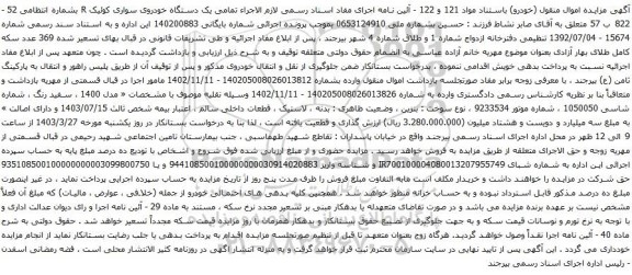 آگهی مزایده یک دستگاه خودروی سواری کوئیک R