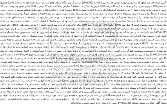 آگهی مزایده ششدانگ یکدستگاه آپارتمان واقع در سمت شرق طبقه دوم به مساحت 67/65 مترمربع که مقدار 3/08 مترمربع