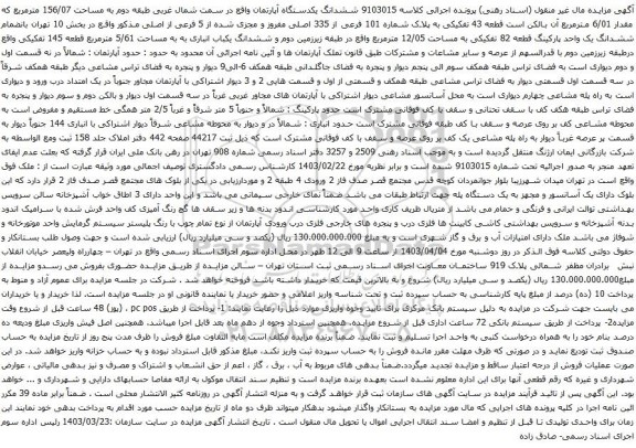 آگهی مزایده ششدانگ یکدستگاه آپارتمان واقع در سمت شمال غربی طبقه دوم به مساحت 156/07 مترمربع که مقدار 6/01 مترمربع آن بالکن است قطعه 43 تفکیکی به پلاک شماره 101 فرعی از 335 اصلی