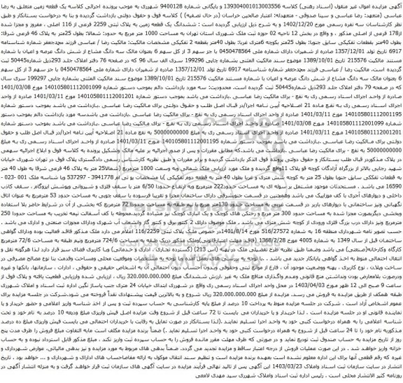 آگهی مزایده ششدانگ یک قطعه زمین به پلاک ثبتی 2259 فرعی از 116 اصلی ، مفروز و مجزا شده از178 فرعی از اصلی