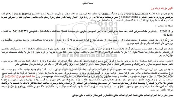 مزایده فروش  یک واحد ساختمان 85 مترمربعی با سازه فلزی (پیچ و مهره ای) با نمای آجری در طبقه همکف