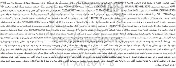 آگهی مزایده ششدانگ یک دستگاه خودرو سیستم: سواری سیستم پژو تیپ PARS XU7P