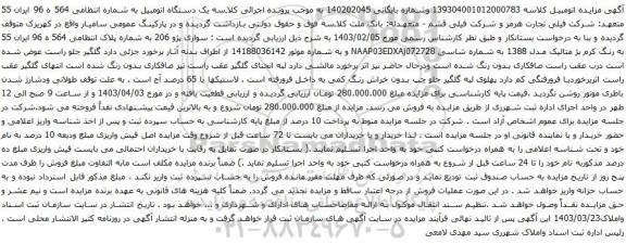 آگهی مزایده سواری پژو 206