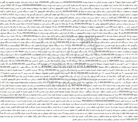 آگهی مزایده تعداد بیست وچهار دستگاه مالش برگ سبز چای 47 اینچ با الکتروموتور و غیره....