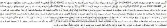 آگهی مزایده حق امتیاز و اشتراک یک رشته تلفن همراه