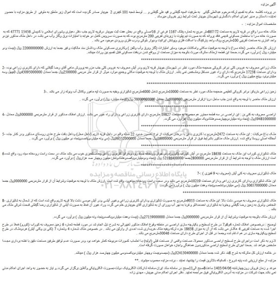 مزایده فروش ملک خانه سرا