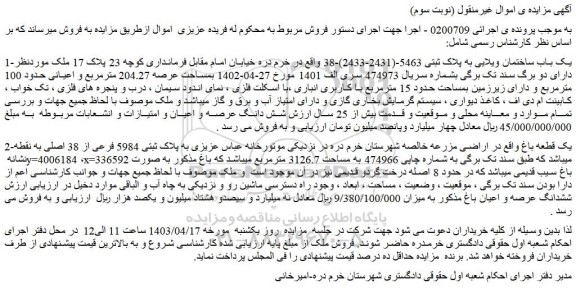 مزایده فروش یک باب ساختمان ویلایی به پلاک ثبتی 5463-(2431-2433)-38