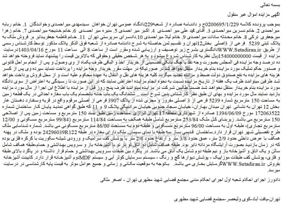 مزایده فروش ششدانگ یک باب خانه بانضمام یک باب مغازه احداثی در یک قطعه زمین به مساحت 150 مترمربع