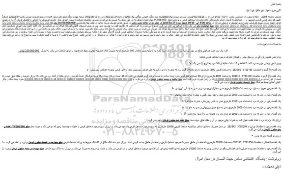 مزایده فروش یک باب منزل مسکونی