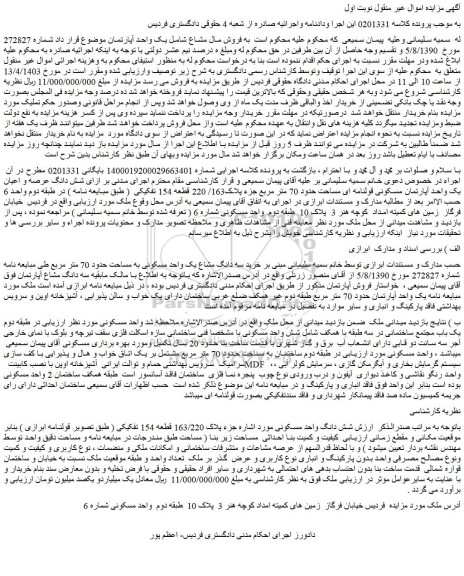 مزایده فروش شش دانگ عرصه و اعیان یک واحد آپارتمان مسکونی قولنامه ای مساحت حدود 70 متر مربع جزء پلاک163/ 220 قطعه 154 تفکیکی