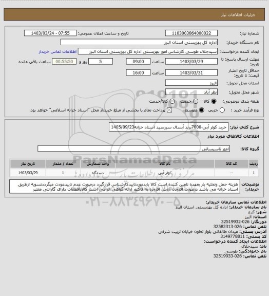 استعلام خرید کولر آبی-7000برند آبسال                              سررسید اسناد خزانه1405/09/23