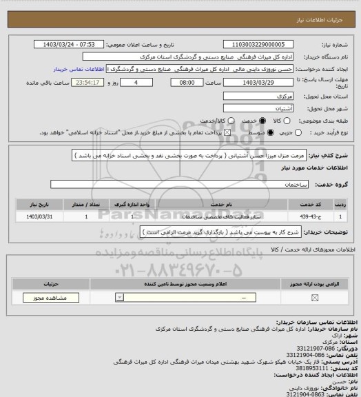 استعلام مرمت منزل میرزا حسن آشتیانی ( پرداخت به صورت بخشی نقد و بخشی اسناد خزانه  می باشد )