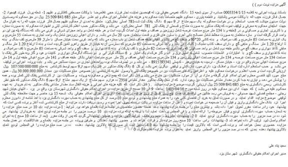 مزایده فروش یک سهم مشاع  از 9 سهم 6  دانگ  پلاک ثبت شده781 اصلی 