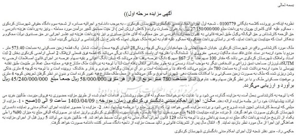 مزایده فروش یک قطعه زمین مسکونی به مساحت 573.40 متر مربع