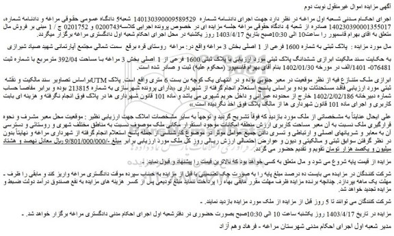 مزایده فروش ملک پلاک ثبتی به شماره 1600 فرعی از 1 اصلی 