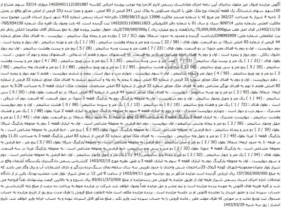 مزایده ششدانگ یک قطعه آپارتمان نوع ملک طلق با کاربری مسکونی به پلاک ثبتی 241 فرعی از 83 اصلی