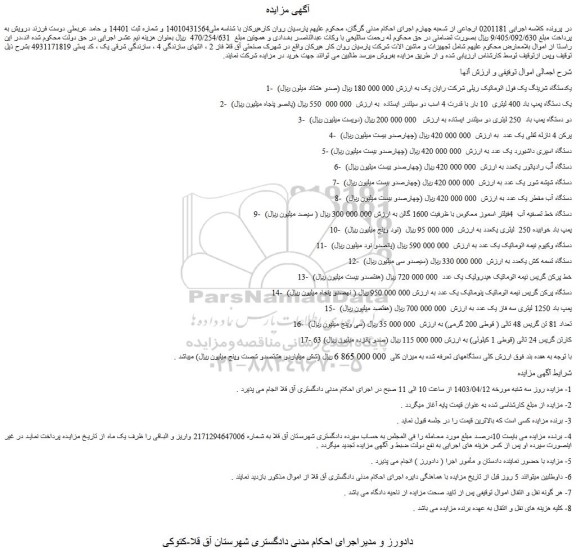 مزایده فروش یکدستگاه شرینگ پک فول اتوماتیک ریلی شرکت رایان پک و...