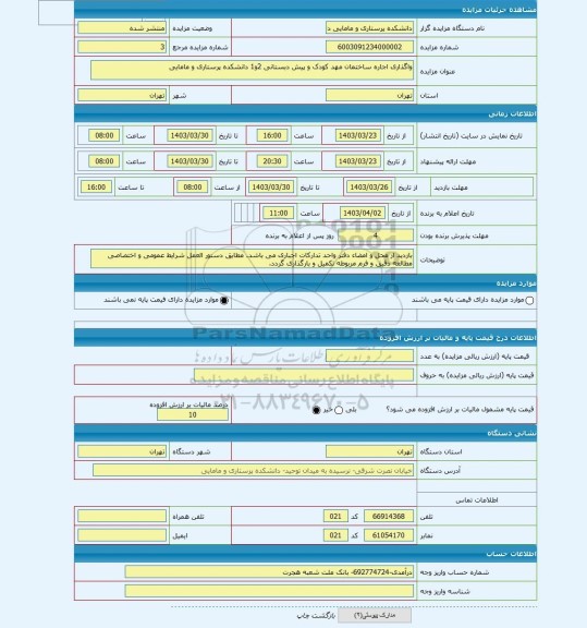مزایده ، واگذاری اجاره ساختمان مهد کودک و پیش دبستانی 2و1 دانشکده پرستاری و مامایی