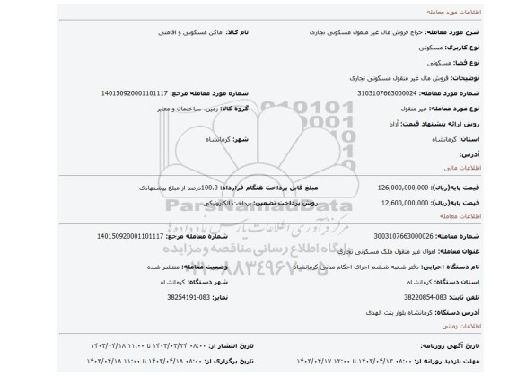 فروش مال غیر منقول مسکونی تجاری