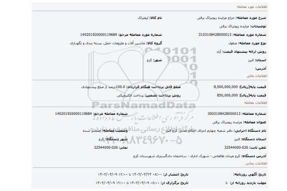 مزایده ریچتراک برقی