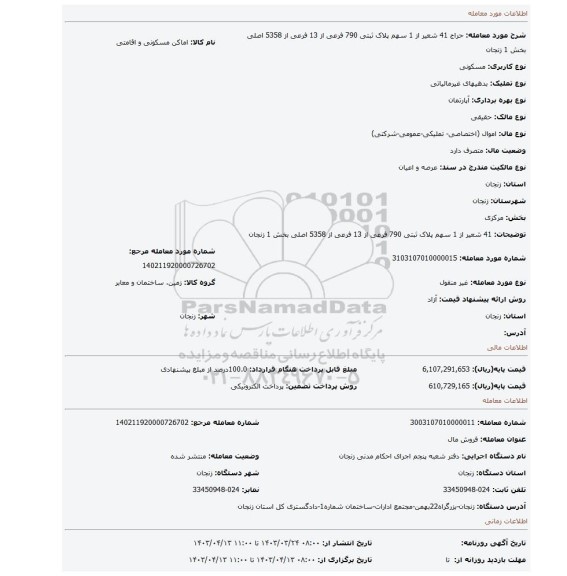 41 شعیر از 1 سهم پلاک ثبتی 790 فرعی از 13 فرعی از 5358 اصلی بخش 1 زنجان