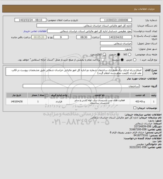 استعلام اصلاح و راه اندازی برق اضطراری ساختمان شماره دو اداره کل امور مالیاتی خراسان شمالی طبق مشخصات پیوست در قالب عقد قرارداد (قیمت تمام شده اعلام گردد)