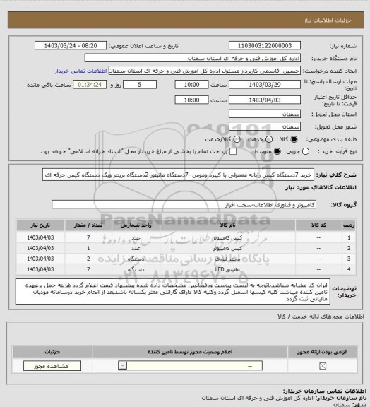 استعلام خرید 7دستگاه کیس رایانه معمولی با کیبرد وموس -7دستگاه مانیتور-2دستگاه پرینتر ویک دستگاه کیس حرفه ای