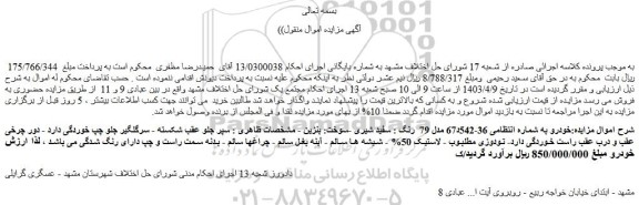مزایده فروش خودرو مدل 79  رنگ : سفید شیری -سوخت: بنزین