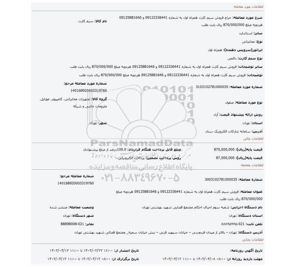 فروش سیم کارت همراه اول به شماره 09122336441 و 09125881646 هردوبه مبلغ 870/000/000 ریال بابت طلب