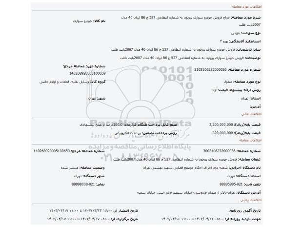 فروش خودرو سواری پروتون به شماره انتظامی 537 ج 86 ایران 40 مدل 2007بابت طلب