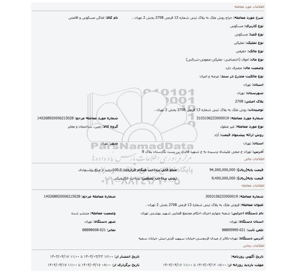 روش ملک به پلاک ثبتی شماره 13 فرعی 2708 بخش 2 تهران .