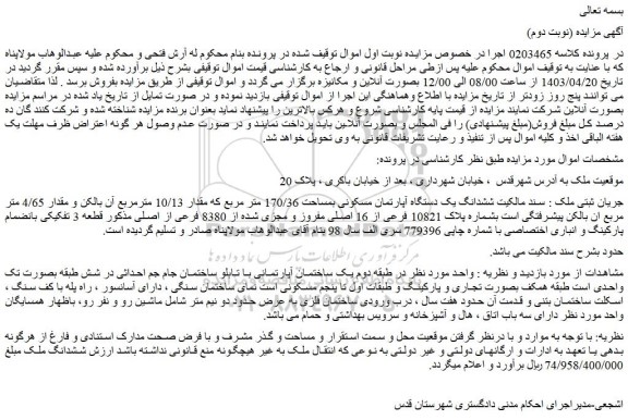 مزایده فروش ششدانگ یک دستگاه آپارتمان مسکونی بمساحت 170/36 متر مربع که مقدار 10/13 مترمربع آن