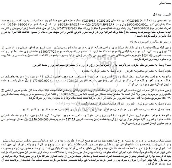 مزایده فروش ملک دارای کاربری زراعی خشکه زاری