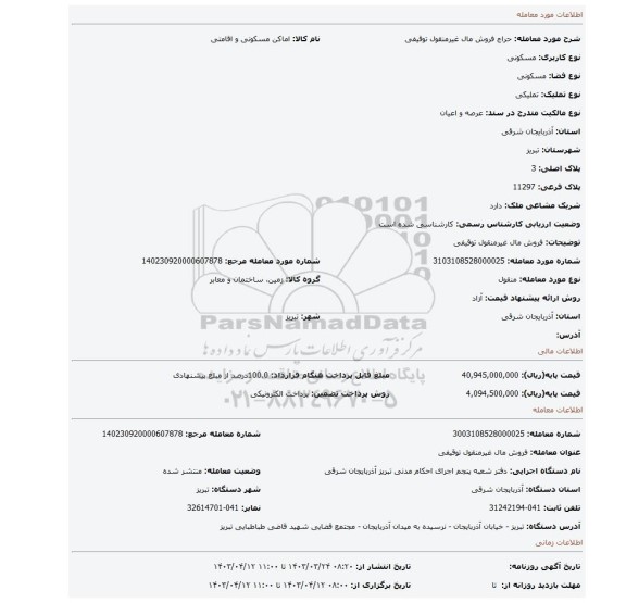 فروش مال غیرمنقول توقیفی