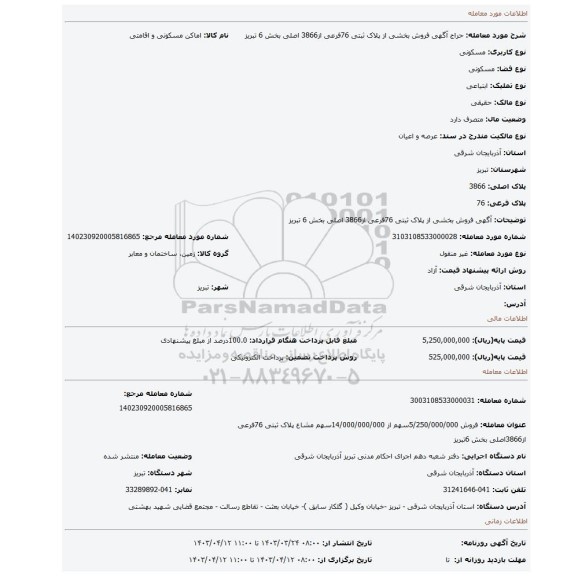 آگهی فروش بخشی از پلاک ثبتی 76فرعی از3866 اصلی بخش 6 تبریز