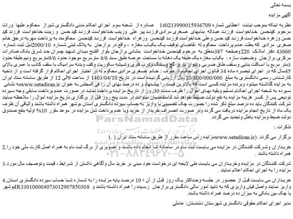 مزایده فروش  یک یکباب مغازه  ، واقع در برازجان  به پلاک ثبتی شماره  2000/10